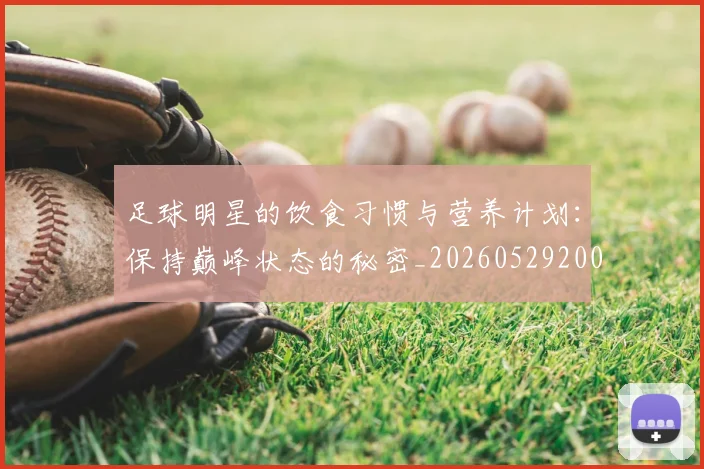 足球明星的饮食习惯与营养计划:保持巅峰状态的秘密_20260529200851