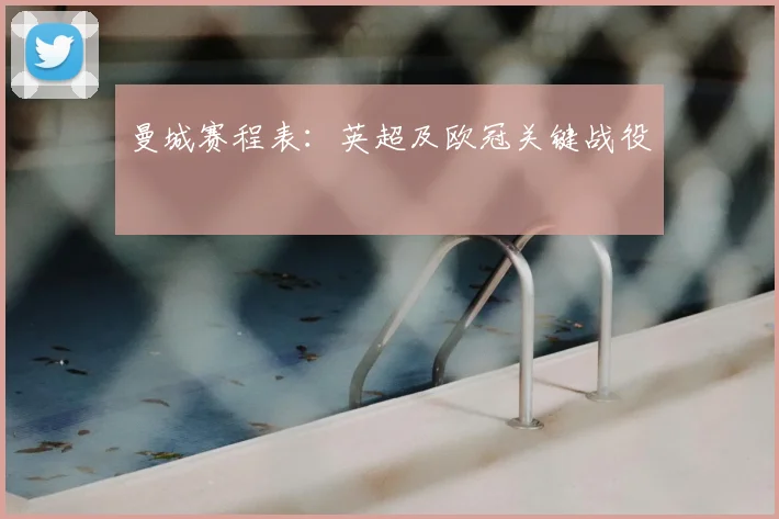 曼城赛程表：英超及欧冠关键战役