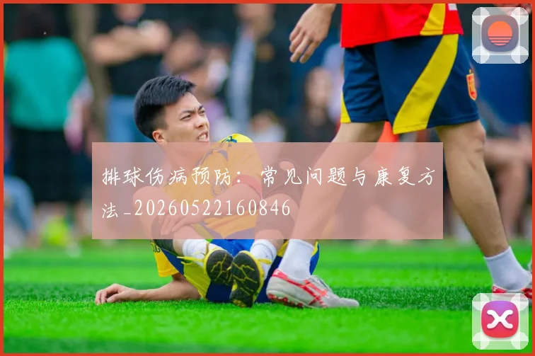 排球伤病预防:常见问题与康复方法_20260522160846