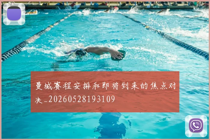 曼城赛程安排和即将到来的焦点对决_20260528193109