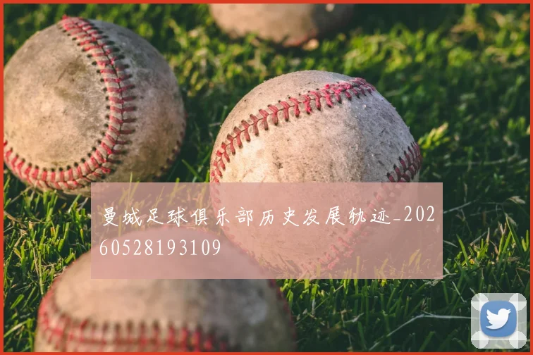 曼城足球俱乐部历史发展轨迹_20260528193109