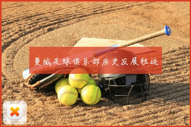 曼城足球俱乐部历史发展轨迹