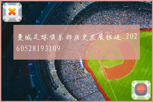 曼城足球俱乐部历史发展轨迹_20260528193109