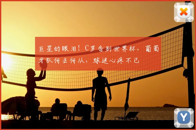 巨星的眼泪!C罗告别世界杯,葡萄牙队何去何从,球迷心疼不已