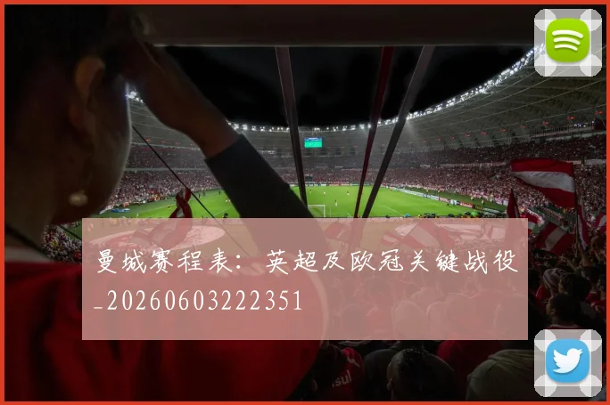 曼城赛程表：英超及欧冠关键战役_20260603222351