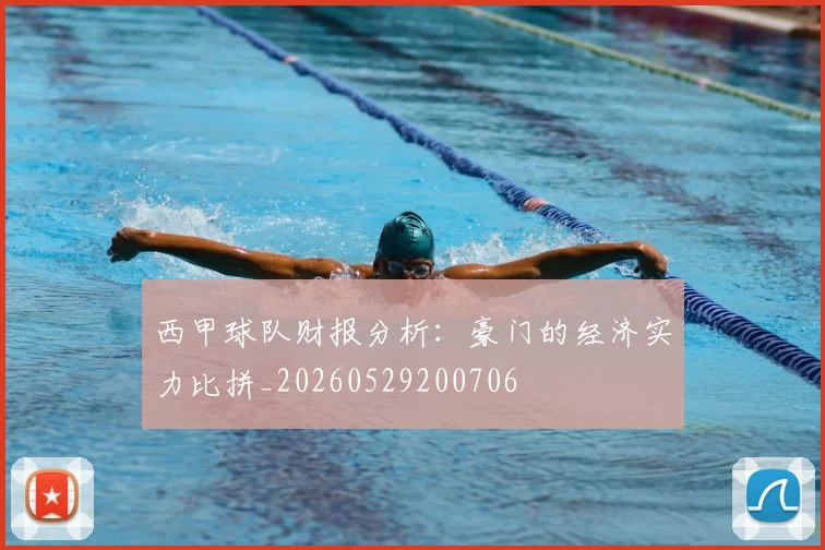 西甲球队财报分析：豪门的经济实力比拼_20260529200706